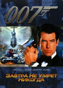 007-18 Завтра не умрет никогда Tomorrow Never Dies 1997 BDRip-HEVC 1080p