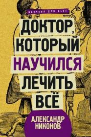 Доктор, который научился лечить все  Беседы о сверхновой медицине