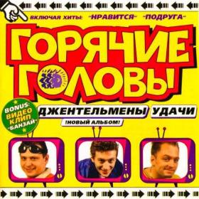 [2019] Горячие Головы - Джентльмены удачи [WEB]