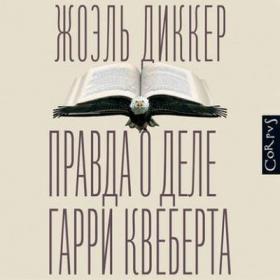 Диккер Жоэль – Правда о деле Гарри Квеберта [Князев Игорьъ