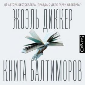 Диккер Жоэль – Книга Балтиморов [Игорь Князев]