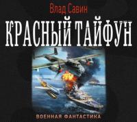 Савин Влад - Морской волк 13, красный тайфун [Сергей Ларионов]