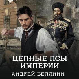 Андрей Белянин - Цепные псы Империи 1 (Павел Дорофеев)