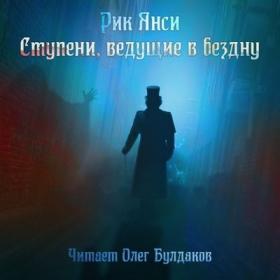 Янси Рик – Ступени, ведущие в бездну [Олег Булдаков] 2019