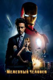 01 Железный человек Iron Man 2008 BDRip-HEVC 1080p