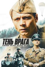 Тень врага (2017) WEB-DLRip (AVC) by Серый1779 Files-x