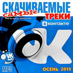 Самые скачиваемые треки ВКонтакте Vol 20 (2019)
