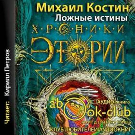 Костин_М_Хроники_Этории_02_Ложные_истины_Петров_К