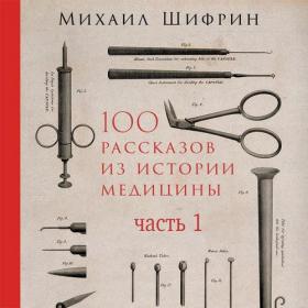 Шифрин_М_100_рассказов_из_истории_медицины_01_Шифрин_М_Полонецкий_Д