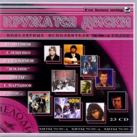 VA - Кружатся диски - Популярные исполнители 70-х - 90-х годов (23 CD) MP3