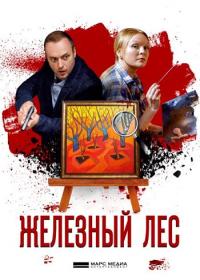 Железный лес (2019) WEB-DLRip (AVC) Files-x