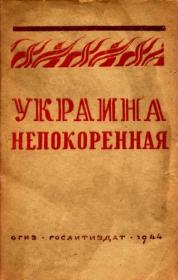 Украина непокорённая  Народные песни и думы djvu