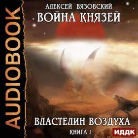 Вязовский Алексей – Властелин воздуха (Иван Никонов) 2019