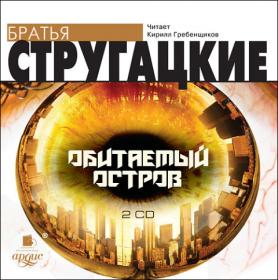 Стругацкие А  и Б  - Обитаемый остров (Кирилл Гребенщиков)