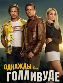 Once Upon a Time in Hollywood 2019 AMZN WEB-DLRip 1.46GB<span style=color:#39a8bb> MegaPeer</span>