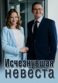 Исчезнувшая невеста (2019) WEBRip (AVC) Files-x