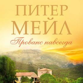 Питер Мейл - Прованс 2  Прованс навсегда (Павел Конышев)