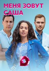 Меня зовут Саша (2019) WEB-DLRip (AVC) Files-x