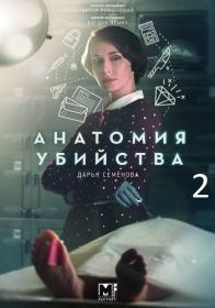 Анатомия убийства-2