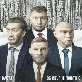 Каста - Об Изъяне Понятно (2019)