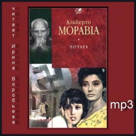 Моравиа Альберто - Чочара (Воробьева И )