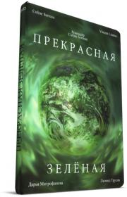 Прекрасная зеленая DVD-9_Custom