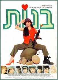 Girls - Banot [1985 - Israel] IDF female recruits boot camp