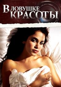 В ловушке красоты (2007) WEB-DLRip 740 mb