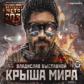 Владислав Выставной - Крыша мира (Сергей Ларионов)