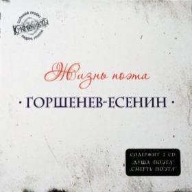 Горшенев-Есенин - Жизнь поэта (2013) [2CD]