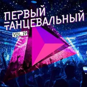 VA - 2019 - Первый танцевальный, Vol  19