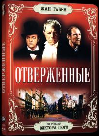 Отверженные 1958 BDRip 1080p