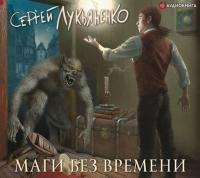 Сергей Лукьяненко «Маги без времени» [чит   Григорий Перель]