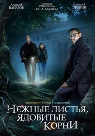 Нежные листья, ядовитые корни (2019) WEB-DLRip (AVC) Files-x