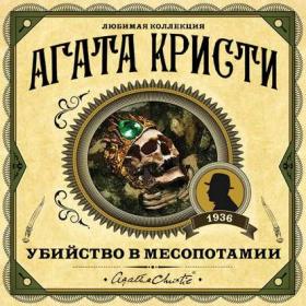 Агата Кристи - Эркюль Пуаро  Убийство в Месопотамии (Егор Серов)