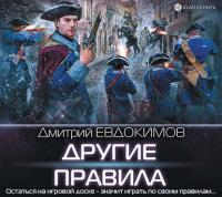 Евдокимов Дмитрий - Князь Холод 2 Другие правила (Иван Букчин)
