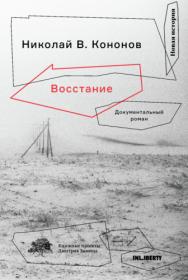 Николай Кононов Восстание Документальный роман 2019