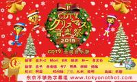 【东京不够热】CDTV 圣诞音乐祭 2019