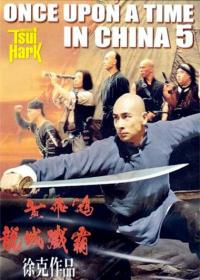 Однажды в Китае 5 (Wong Fei Hung chi neung Lung shing chim pa) 1994 DVDRip