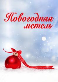 Сборник  Новогодняя метель (2019) MP3