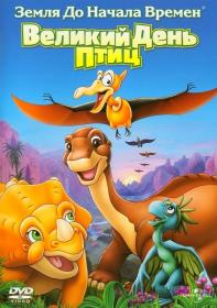 The Land Before Time XII The Great Day of the Flyers 2006 WEB-DL 720p