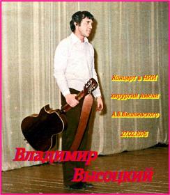 Владимир Высоцкий - Концерт в НИИ хирургии им  А В Вишневского 27 02 1976