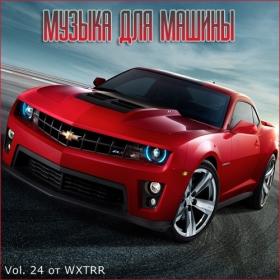 Сборник - В машине с музыкой Vol  24 (2020) MP3