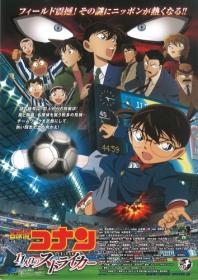 Detective Conan Movie 16 - The Eleventh Striker 2012 [Persona99 GSG] (BDrip x264 1080p AC3) rus jpn