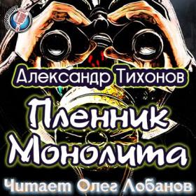 Тихонов Александр - Пленник Монолита. Кн.1 Пленник Монолита_Лобанов Олег_128