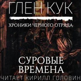 Глен Кук – Хроники Черного Отряда 07, Суровые Времена [Кирилл Головин]