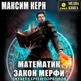 Керн Максим - Математик. Закон Мерфи Сергей Горбунов 2020