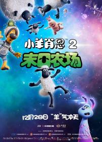 小羊肖恩2：末日农场(蓝光中文字幕) A Shaun the Sheep Movie Farmageddon 2019 BD-1080p X264 AAC CHS ENG<span style=color:#39a8bb>-UUMp4</span>