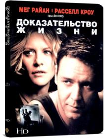 Доказательство жизни (2000) WEB-DLRip-AVC O M <span style=color:#39a8bb>[-=DoMiNo=-]</span>