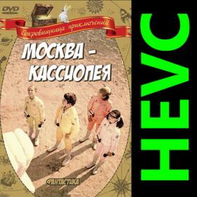 Москва-Кассиопея (1973) DVDRip [HEVC] 10 bit